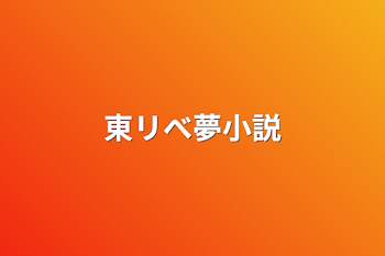 「東リべ夢小説」のメインビジュアル