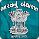 Download Bharat nu Bandharan - ભારત નું બંધારણ For PC Windows and Mac 1.3