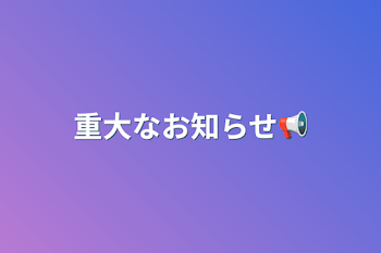 重大なお知らせ📢