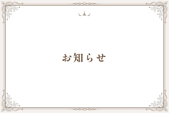 お知らせ