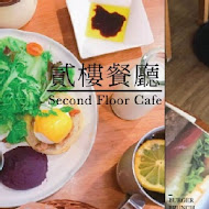 貳樓餐廳 Second Floor Cafe(高雄店)