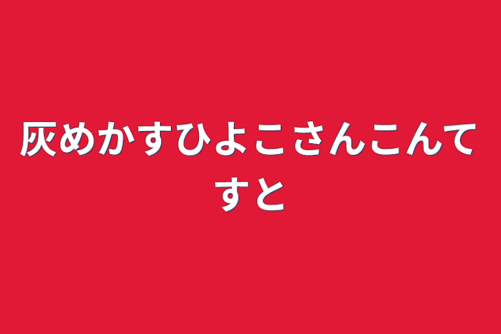 「灰めかすひよこさんこんてすと」のメインビジュアル