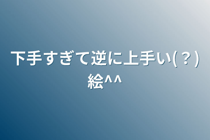 「下手すぎて逆に上手い(？)絵^^」のメインビジュアル