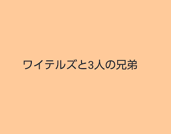 ワイテルズと3人の兄弟