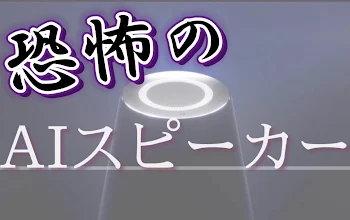 恐怖のAIスピーカー