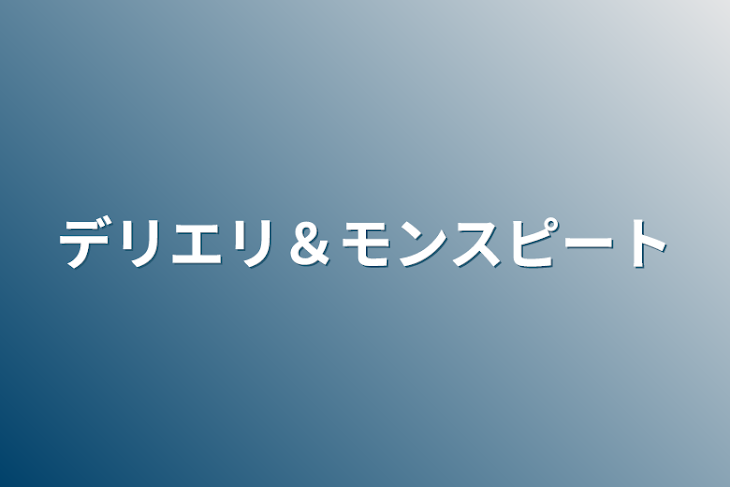 「デリエリ＆モンスピート」のメインビジュアル