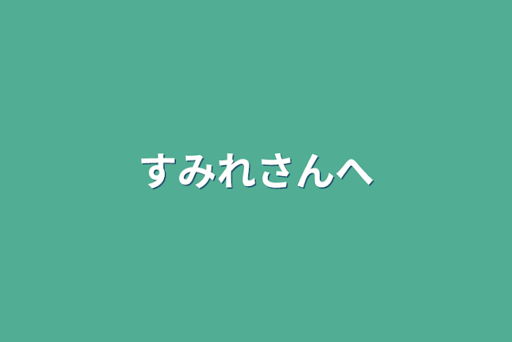 「すみれさんへ」のメインビジュアル