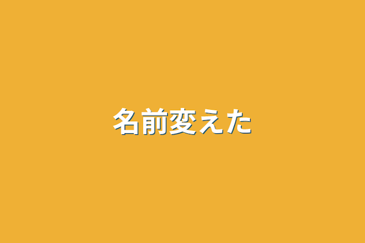 「名前変えた」のメインビジュアル