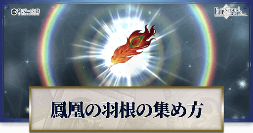 Fgo 鳳凰の羽根 の効率的な集め方とドロップ場所一覧 Fgo攻略wiki 神ゲー攻略