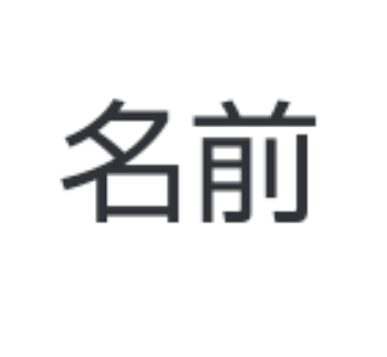 「名前変えます！」のメインビジュアル