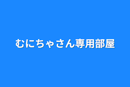 むにちゃさん専用部屋