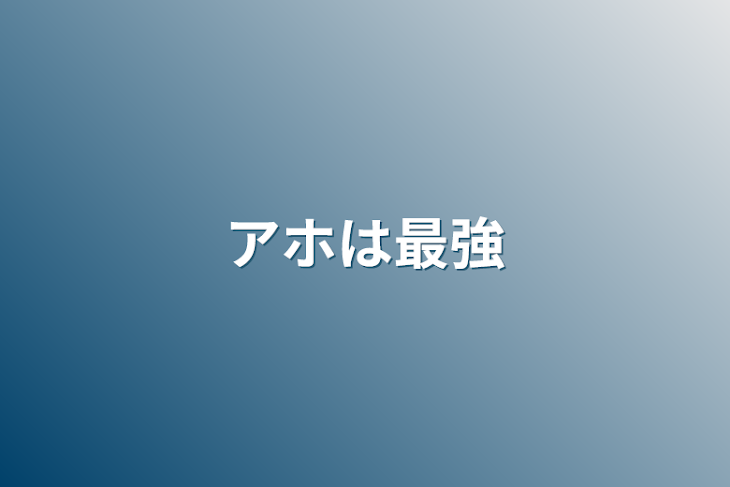 「アホは最強」のメインビジュアル