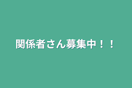 関係者さん募集中！！