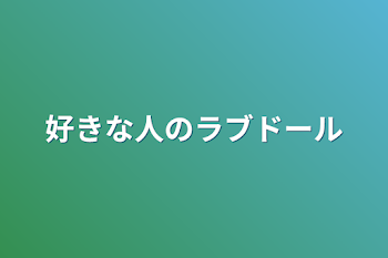 好きな人のラブドール