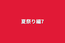 夏祭り編7