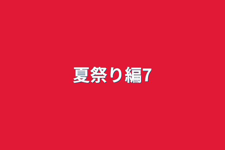 「夏祭り編7」のメインビジュアル