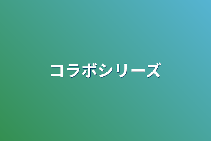 「コラボシリーズ」のメインビジュアル