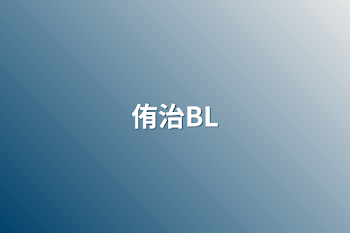 侑治BL