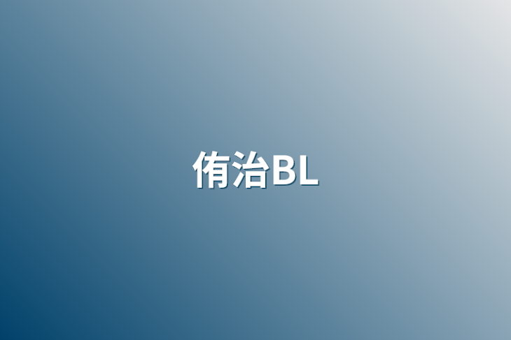 「侑治BL」のメインビジュアル