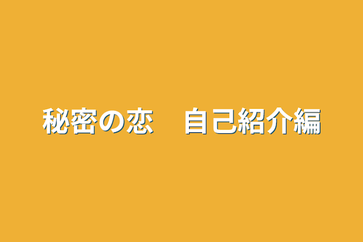 「秘密の恋　自己紹介編」のメインビジュアル