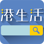 HK港生活 Apk