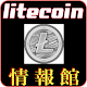 Download 仮想通貨ライトコイン LTC litecoin 最新情報館 For PC Windows and Mac 1