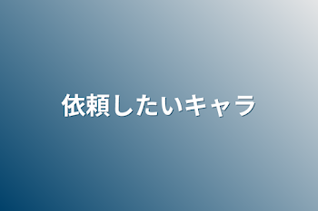 依頼したいキャラ