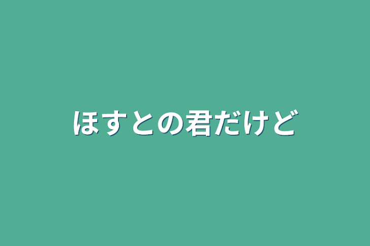 「ホストの君だけど」のメインビジュアル