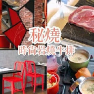 秘燒 MEAT SHOW 時尚岩燒