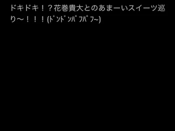 「ドキドキ！？花巻貴大とのあまーいスイーツ巡り〜！！！(ﾄﾞﾝﾄﾞﾝﾊﾟﾌﾊﾟﾌ~)」のメインビジュアル