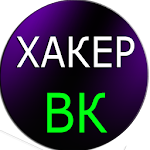 Cover Image of Download Хакер ВК Взлом Симулятор 1.0 APK