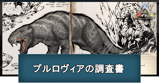 プルロヴィアの調査書の場所と掲載内容