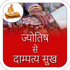 Download Jyotish Se Dampatya Sukh For PC Windows and Mac