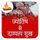 Download Jyotish Se Dampatya Sukh For PC Windows and Mac 1.0