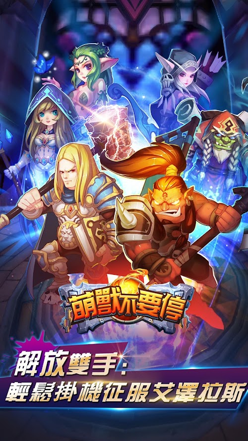 Android application 萌獸不要停-掛機RPG,好康天天送 screenshort