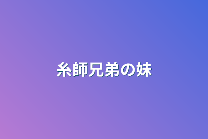 「糸師兄弟の妹」のメインビジュアル