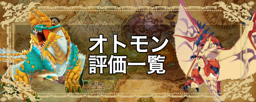 モンハンライダーズ オトモン モンスター 評価一覧 Mhr 神ゲー攻略