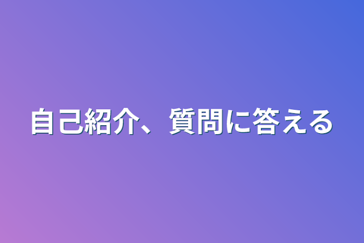 「自己紹介、質問に答える」のメインビジュアル