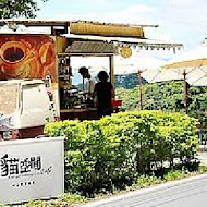 貓空閒 cafe