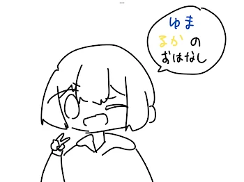 ゆまるかのお話