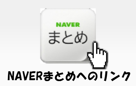 NAVERまとめへのリンク small promo image