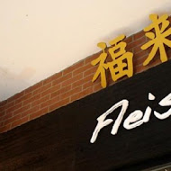 福來許珈琲館 Fleisch Café