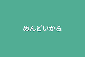 「めんどいから」のメインビジュアル