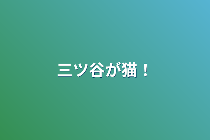 「三ツ谷が猫！」のメインビジュアル