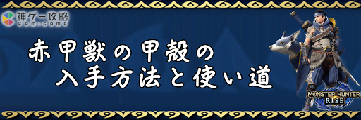 赤甲獣の甲殻