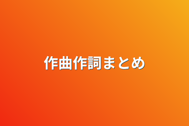 「作曲作詞まとめ」のメインビジュアル