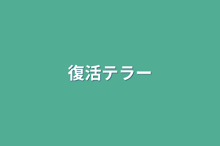 「復活テラー」のメインビジュアル