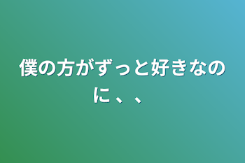 「僕の方がずっと好きなのに 、、」のメインビジュアル