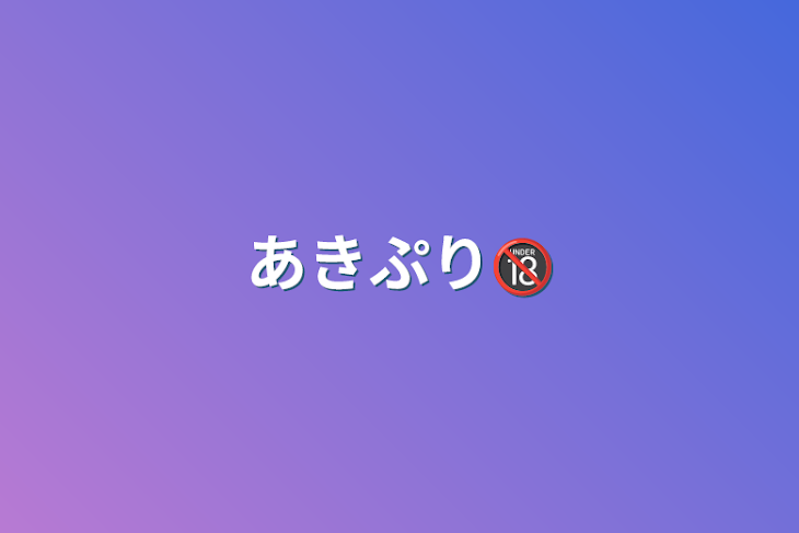 「あきぷり🔞」のメインビジュアル