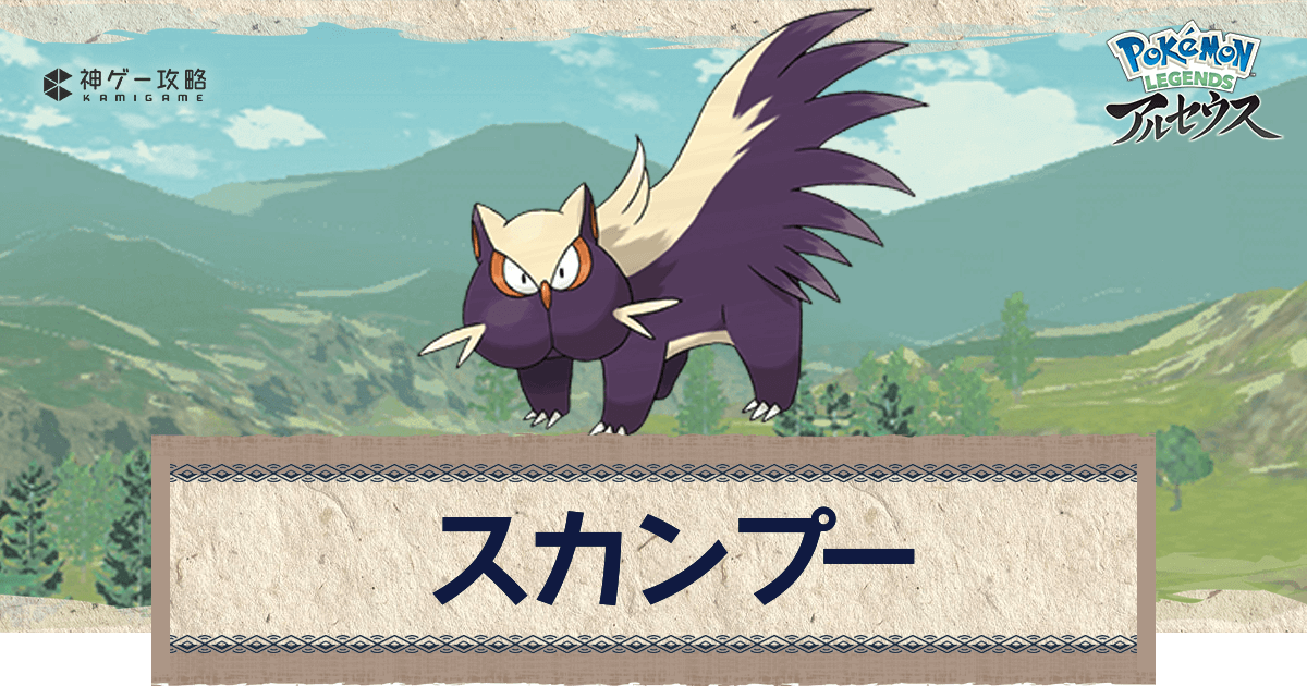 アルセウス スカンプーの進化と出現場所 おすすめ性格 技 ポケモンアルセウス攻略wiki 神ゲー攻略